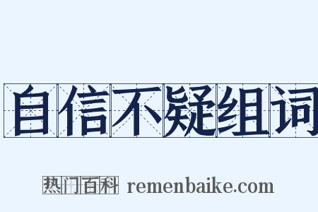 自信不疑组词是什么意思的图片